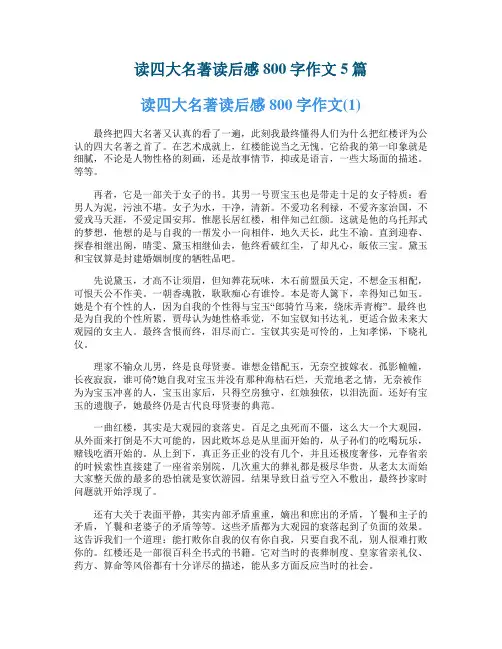读四大名著读后感800字作文5篇