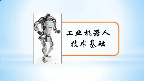 《工业机器人技术基础》(第1章)