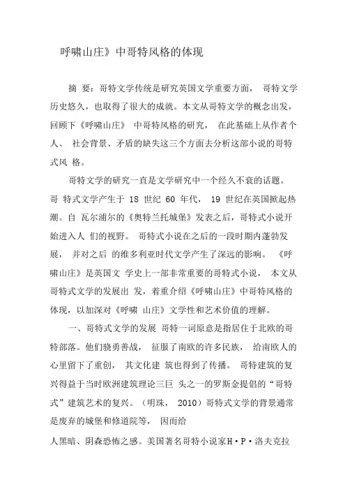 《呼啸山庄》中哥特风格的体现-精品文档