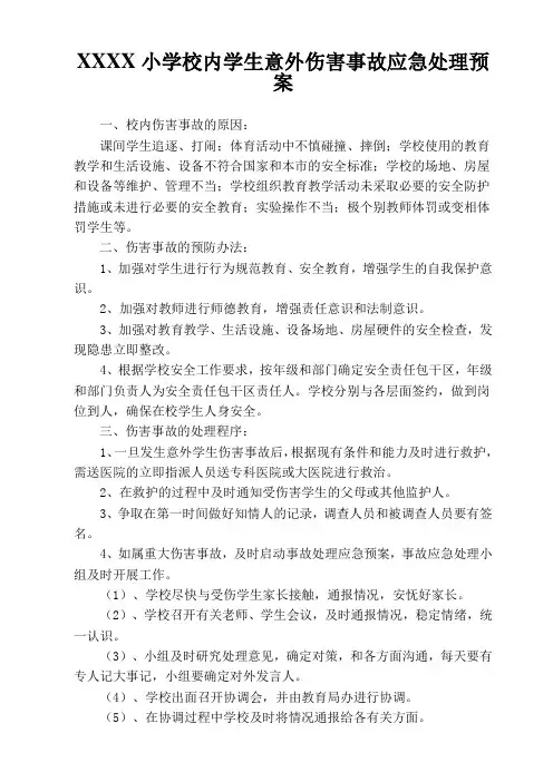 小学校内学生意外伤害事故应急处理预案