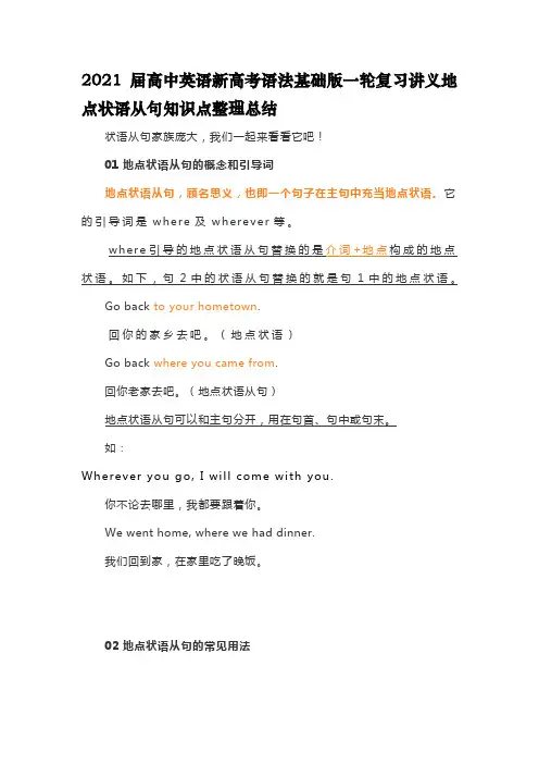 2021届高中英语新高考语法基础版一轮复习讲义地点状语从句知识点整理总结
