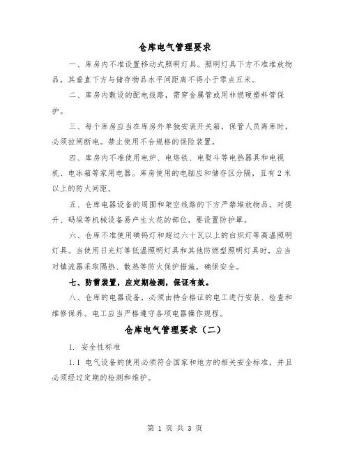 仓库电气管理要求（二篇）
