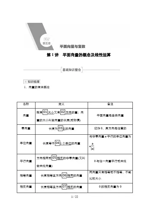 高考数学一轮复习第1讲 平面向量的概念及线性运算