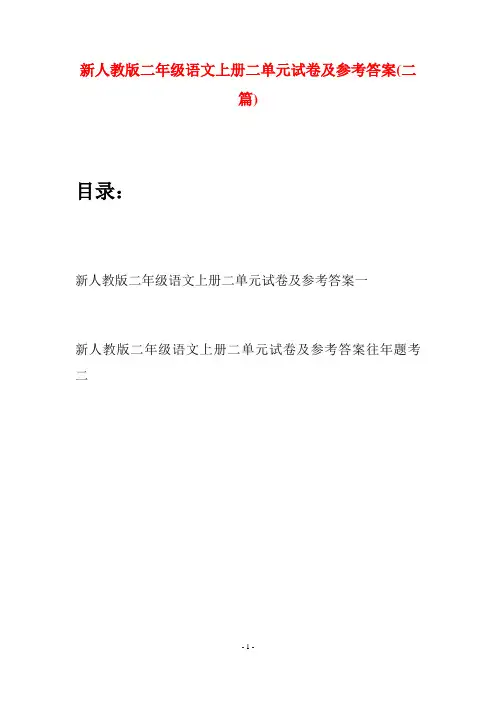 新人教版二年级语文上册二单元试卷及参考答案(二套)