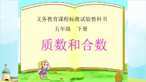 五年级数学下册 质数和合数 精品PPT人教新课标优秀PPT2