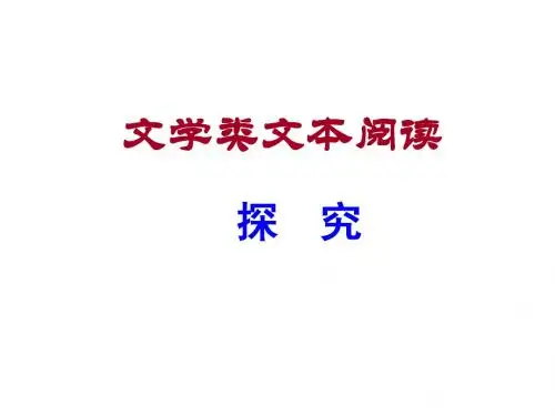 2019散文阅读探究-PPT精选文档