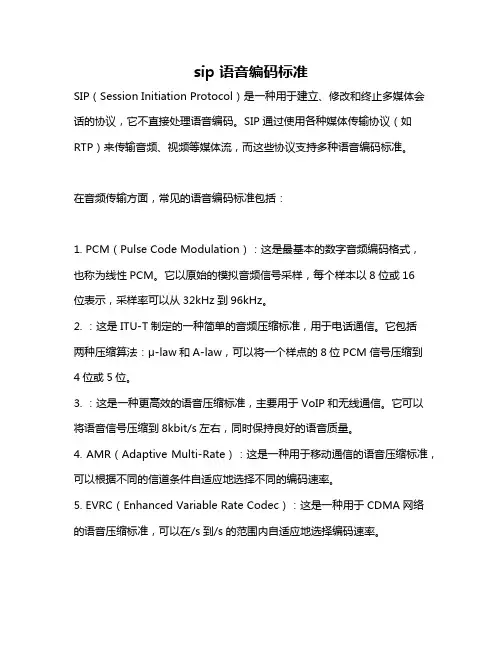 sip 语音编码标准