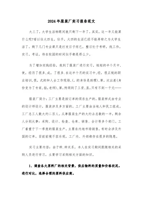 2024年服装厂实习报告范文（六篇）