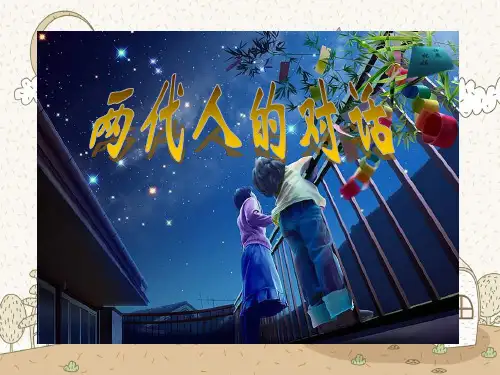 我与父母交朋友PPT教学课件