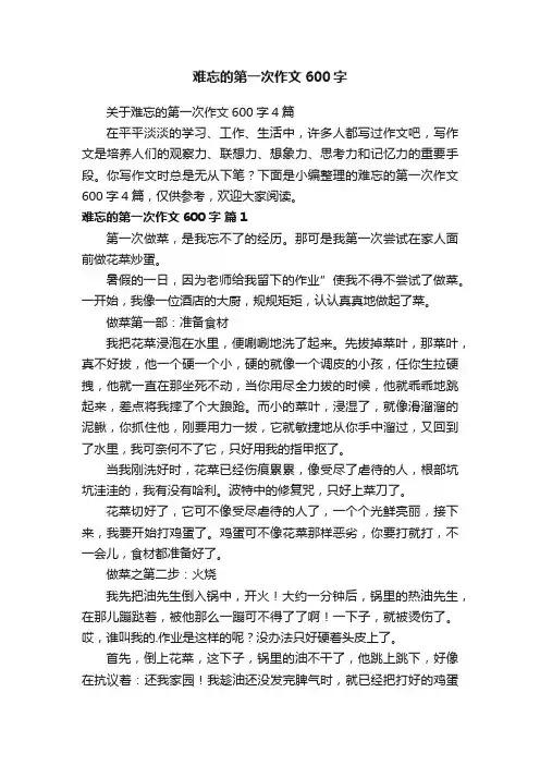 关于难忘的第一次作文600字4篇