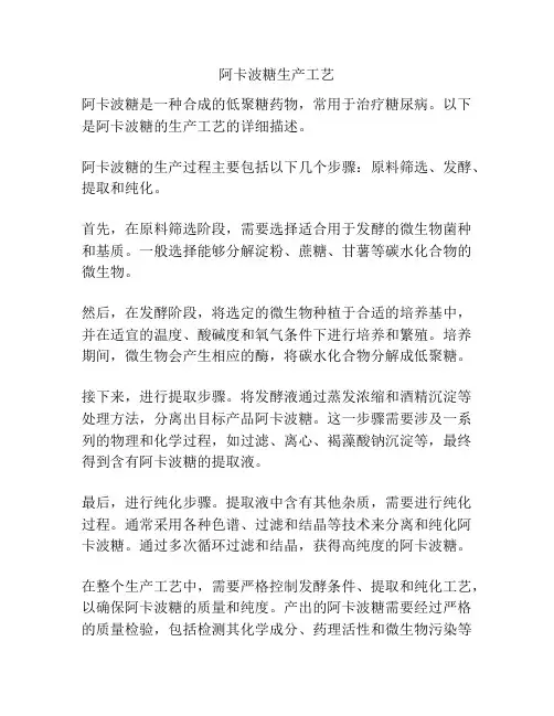阿卡波糖生产工艺