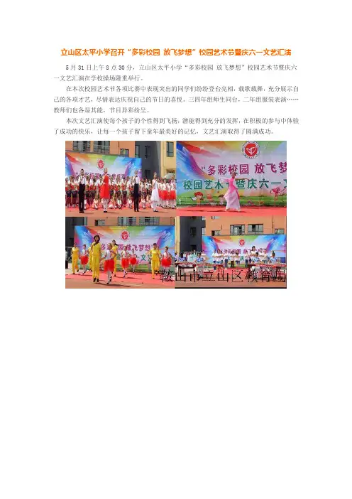鞍山市立山区太平小学召开“多彩校园 放飞梦想”校园艺术节暨庆六一文艺汇演