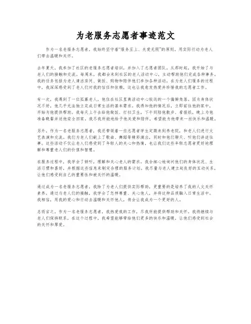 为老服务志愿者事迹范文