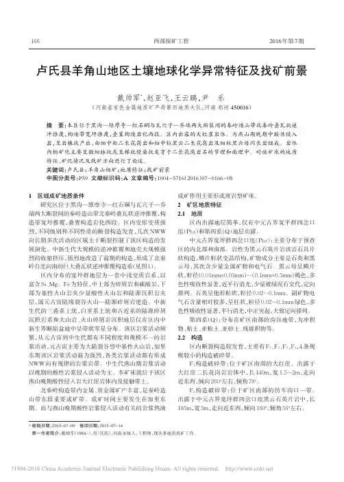 卢氏县羊角山地区土壤地球化学异常特征及找矿前景_戴帅军 (1)