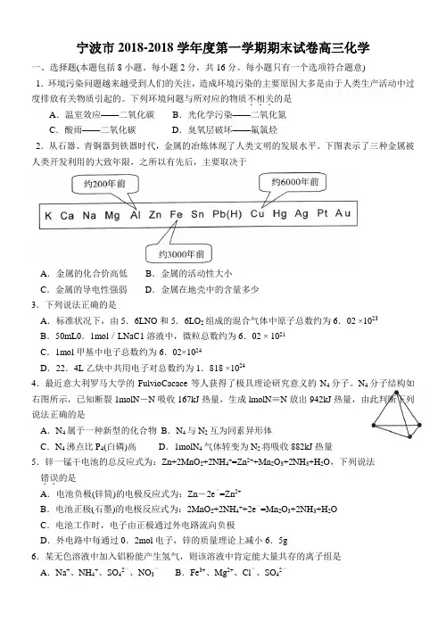 高一化学-宁波市2018学年度第一学期期末试卷高三化学 最新