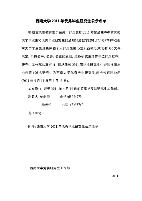 西南大学2011年优秀毕业研究生公示名单