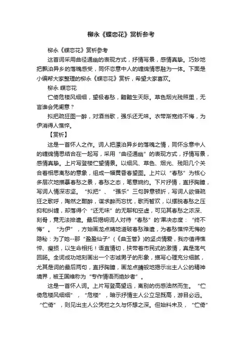 柳永《蝶恋花》赏析参考