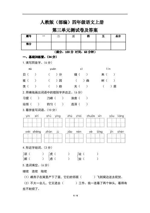人教版(部编)四年级语文上册第三单元测试卷及答案(含两套题)
