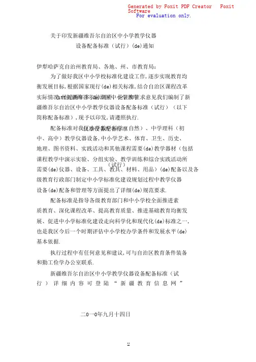 新疆维吾尔自治区中小学教学仪器设备配备标准