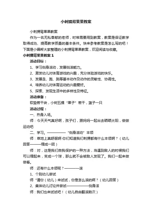 小刺猬背果果教案