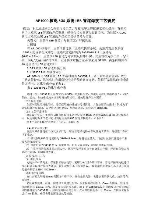 AP1000核电SGS系统LBB管道焊接工艺研究