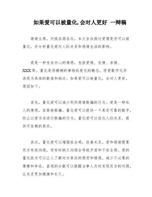 如果爱可以被量化,会对人更好 一辩稿