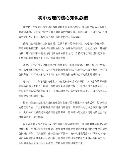 初中地理的核心知识总结