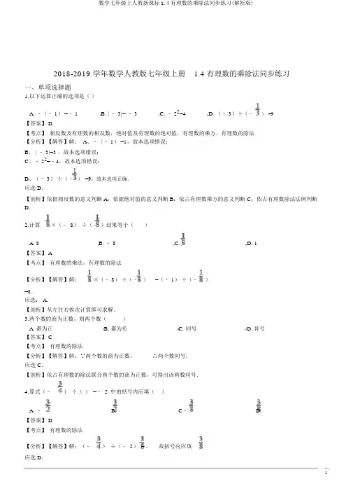 数学七年级上人教新课标1.4有理数的乘除法同步练习(解析版)