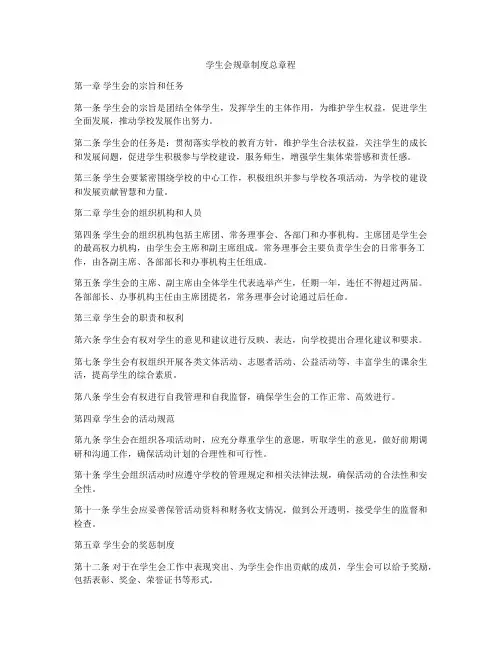 学生会规章制度总章程