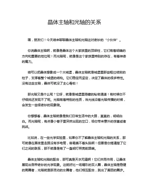 晶体主轴和光轴的关系