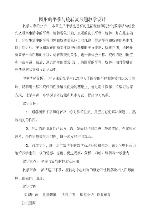 新北师大版八年级数学下册《三章图形的平移与旋转复习题》教案_1