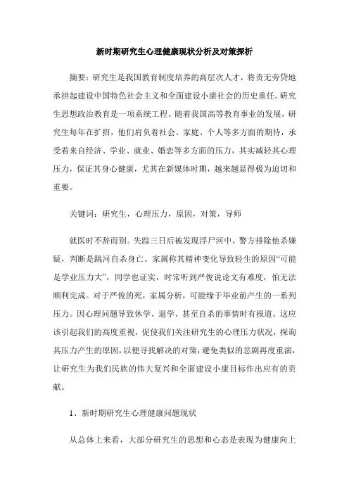 新时期研究生心理健康现状分析及对策探析