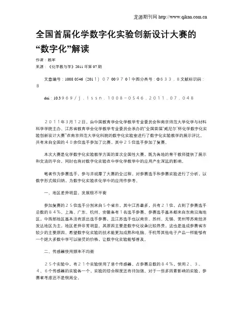 全国首届化学数字化实验创新设计大赛的“数字化”解读
