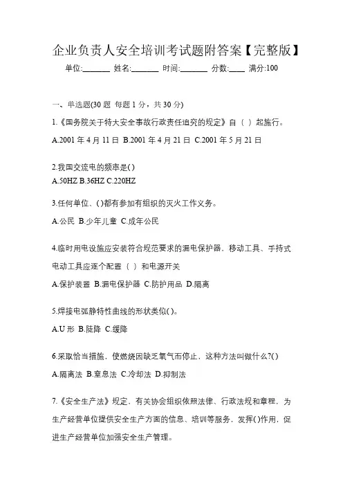 企业负责人安全培训考试题附答案【完整版】