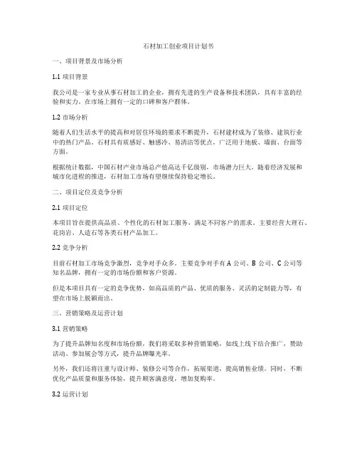 石材加工创业项目计划书