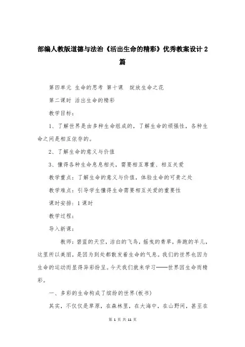 部编人教版道德与法治《活出生命的精彩》优秀教案设计2篇