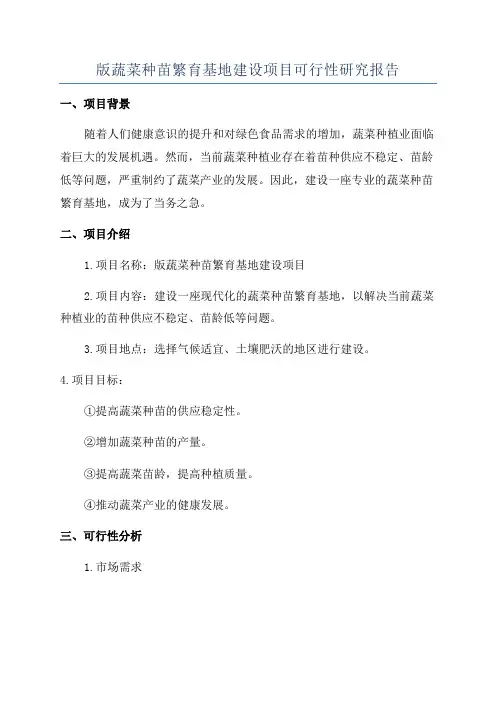 版蔬菜种苗繁育基地建设项目可行性研究报告
