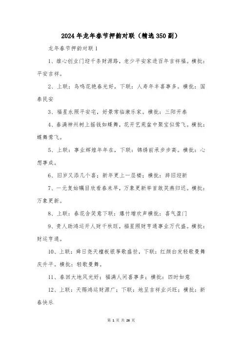 2024年龙年春节押韵对联(精选350副)
