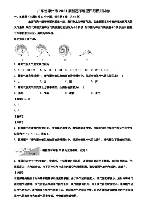 广东省惠州市2021届新高考地理四月模拟试卷含解析