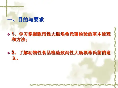 致泻大肠埃希式菌的检验