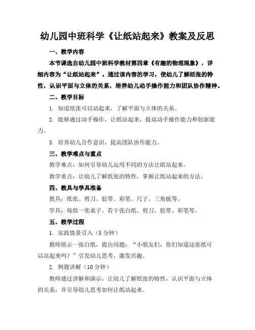 幼儿园中班科学《让纸站起来》教案及反思