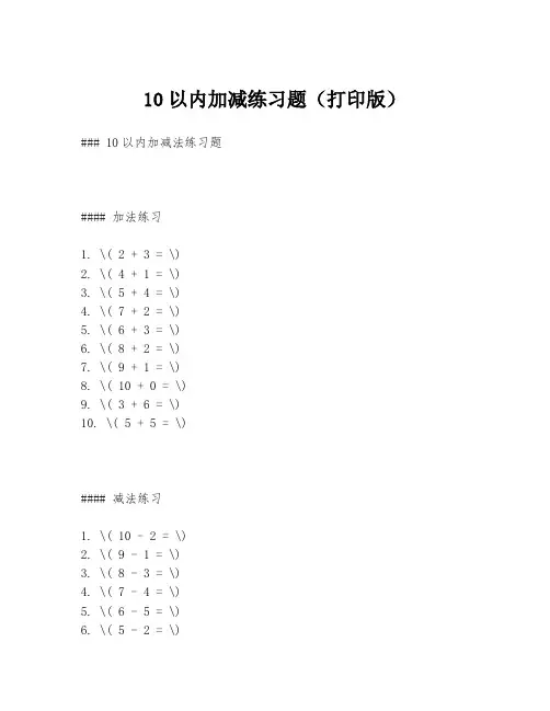 10以内加减练习题(打印版)