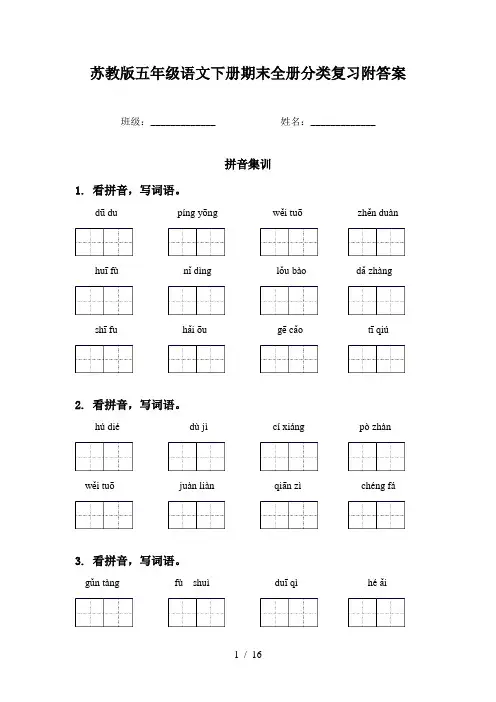 苏教版五年级语文下册期末全册分类复习附答案