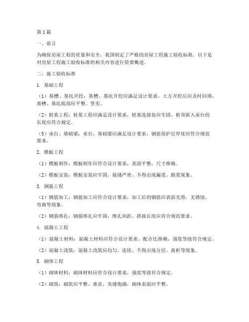 房屋工程施工验收标准(3篇)