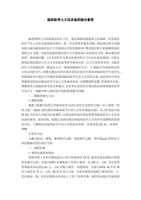 临床医学人才应具备的综合素质
