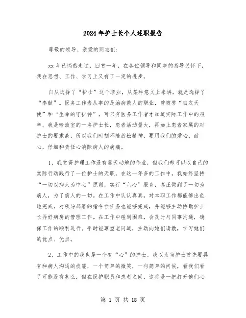2024年护士长个人述职报告（五篇）