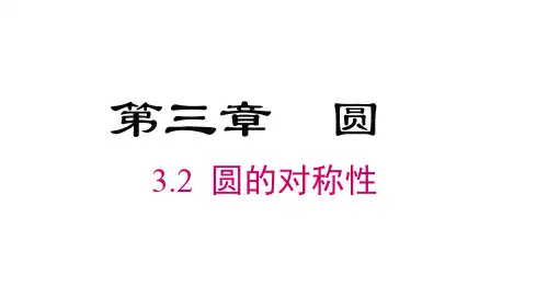 3.2+圆的对称性++课件++2023-2024学年北师大版数学九年级下册
