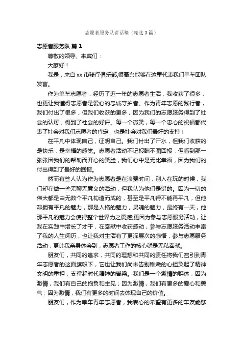 志愿者服务队讲话稿（精选3篇）