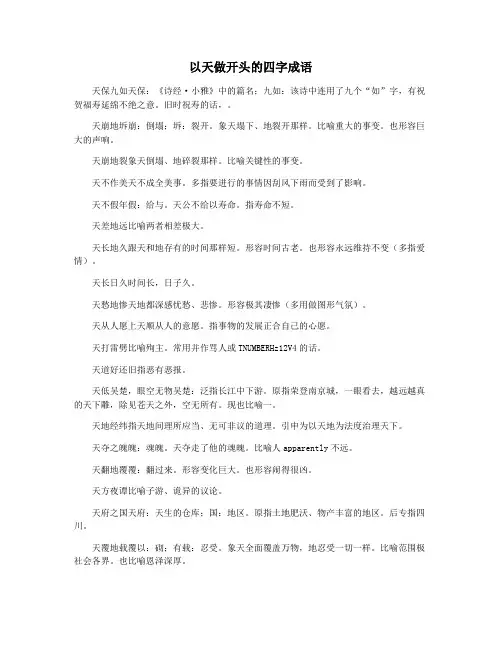 以天做开头的四字成语