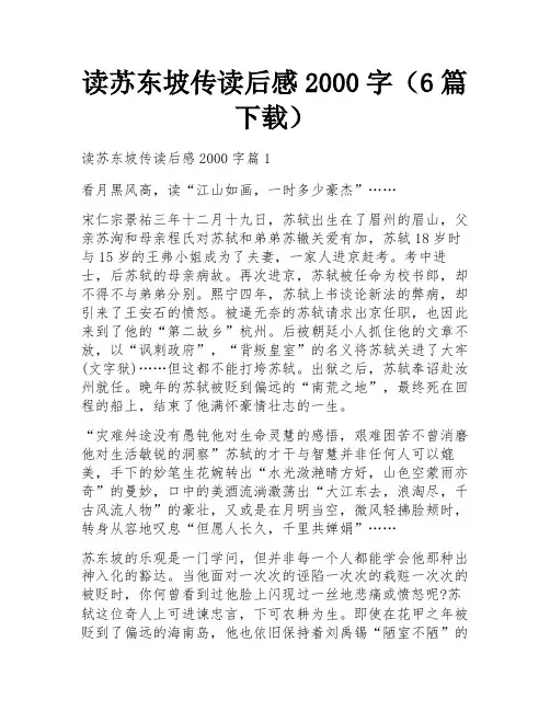 读苏东坡传读后感2000字(6篇下载)